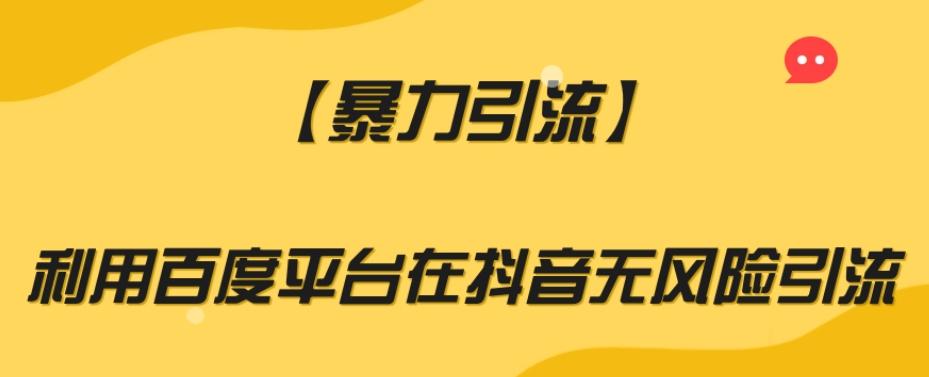 【暴力引流】利用百度平台在抖音无风险引流【揭秘】-梦凌网创
