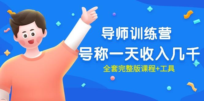 (9855期)最近很火的《导师训练营》号称一天收入几千(全套完整版课程+工具)-梦凌网创