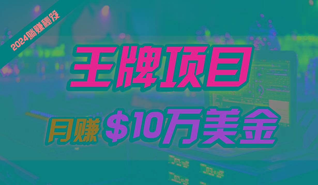 王牌项目月入10W美金，2024最新国外挂机撸U项目，全程无人值守，可批量放大！-梦凌网创