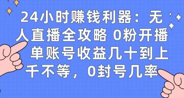 0粉开播20分钟赚135，30分钟学会上手实操，单账号收益几十到上千不等，0封号几率-梦凌网创