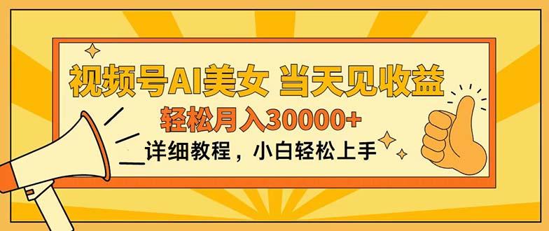 视频号AI美女，上手简单，当天见收益，轻松月入30000+-梦凌网创