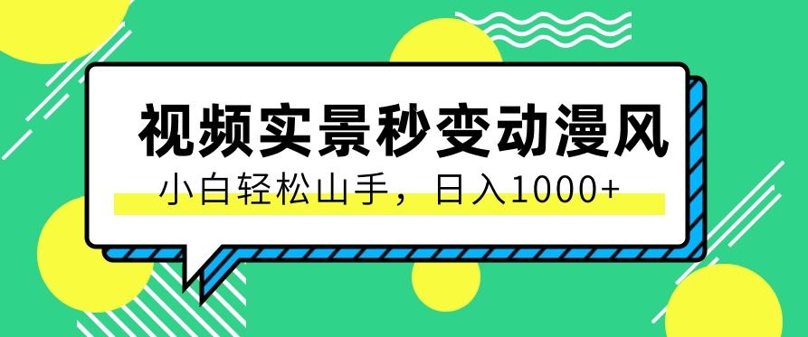 用软件把实景制作漫画视频，简单操作带来高分成计划，日入1000+【视频+软件】-梦凌网创