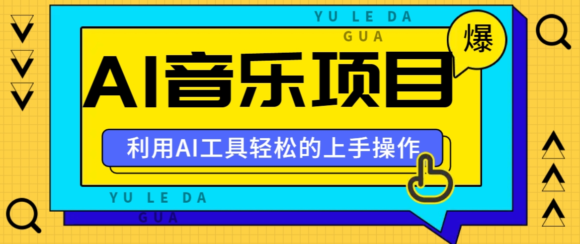 小红书AI音乐分享集玩法，轻松上手操作，赚钱秘籍大揭秘-梦凌网创