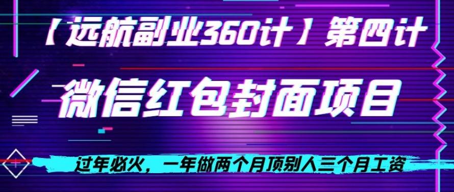 过年必火，一年做两个月顶别人三个月工资，微信红包项目-梦凌网创