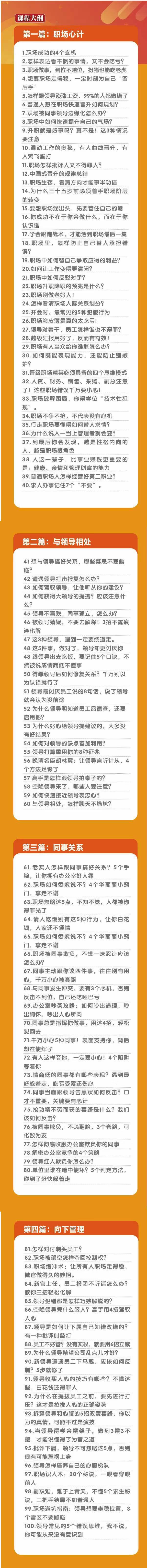 (8540期)职场-谋略100讲：多长点心眼少走点弯路(100节视频课)-梦凌网创