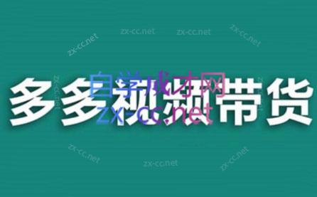 老贺·拼多多视频带货(更新至2024)-梦凌网创