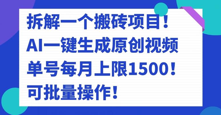 拆解一个搬砖项目！AI一键生成原创视频，单号每月上限1500！可批量操作！-梦凌网创