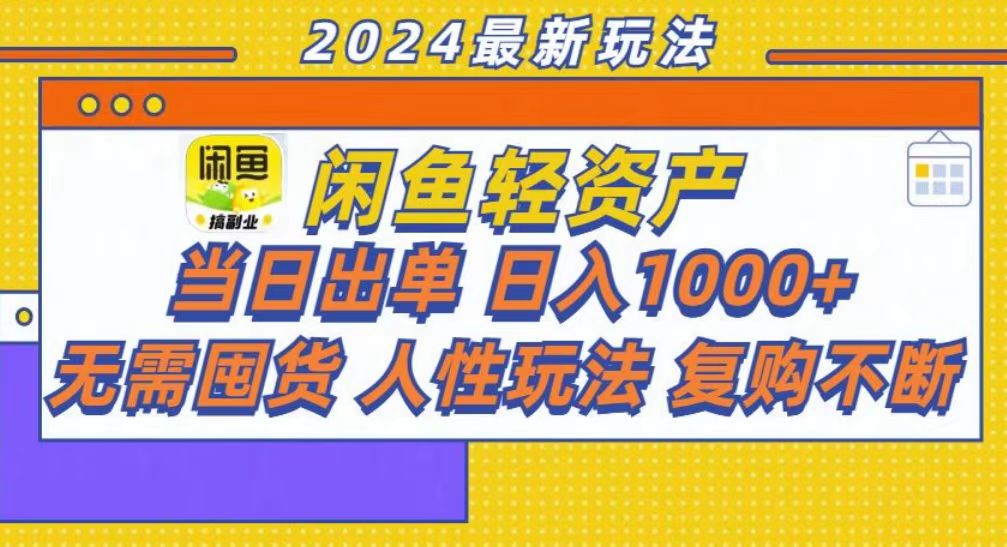 咸鱼轻资产当日出单，轻松日入1000+-梦凌网创