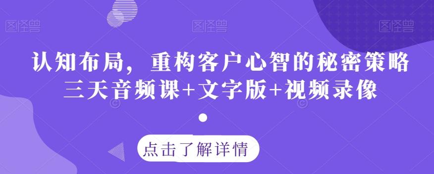 认知布局，重构客户心智的秘密策略三天音频课+文字版+视频录像-梦凌网创