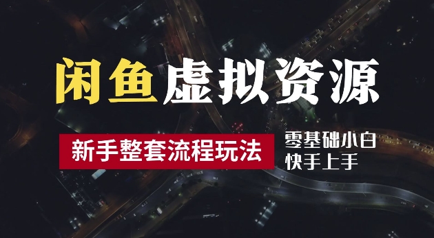 2024最新闲鱼虚拟资源玩法，养号到出单整套流程，多管道收益，每天2小时月收入过万【揭秘】-梦凌网创