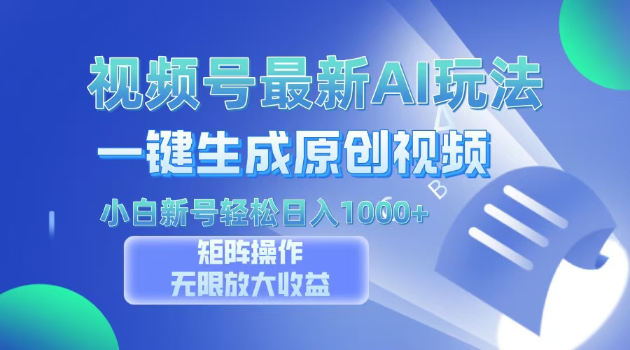 视频号最新AI万法，一键生成原创视频，小白新号也能轻松日入100+-梦凌网创