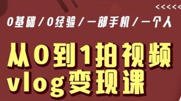 从0到1拍视频vlog变现课，5分钟每天，每月多赚1W-梦凌网创