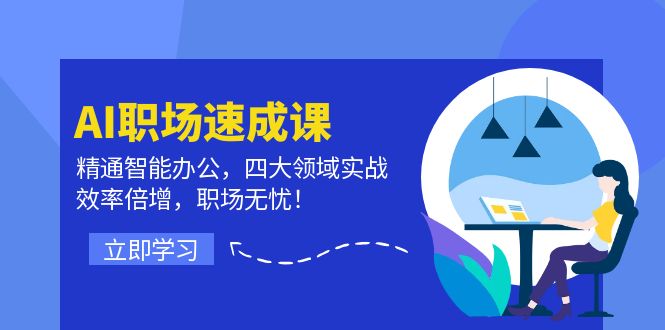 AI职场速成课：精通智能办公，四大领域实战，效率倍增，职场无忧！-梦凌网创