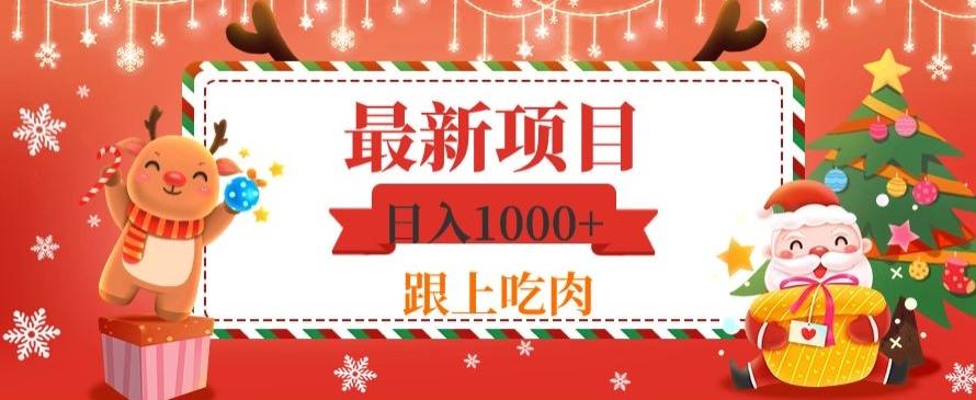 日入1000+，最新项目，0基础可操作-梦凌网创