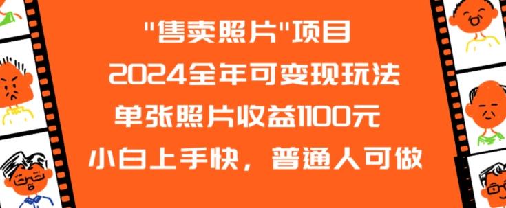 2024全年可变现玩法-梦凌网创