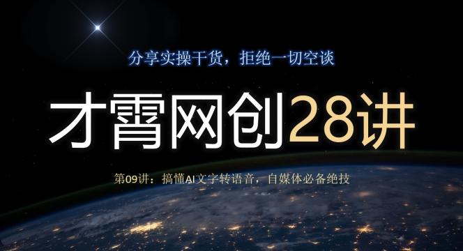 才霄网创28讲第09讲：搞懂AI文字转语音，自媒体必备绝技-梦凌网创