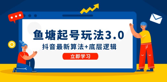鱼塘起号玩法(8月14更新)抖音最新算法+底层逻辑，可以直接实操-梦凌网创
