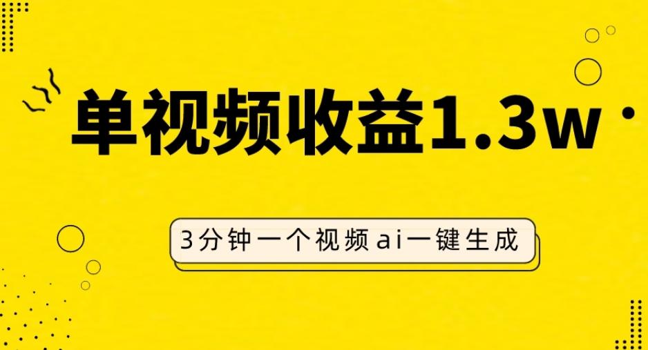 AI人物仿妆视频，单视频收益1.3W，操作简单，一个视频三分钟-梦凌网创