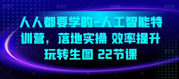 人人都要学的-人工智能特训营，落地实操 效率提升 玩转生图(22节课)-梦凌网创