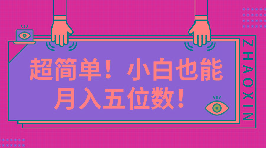 超简单图文项目！小白也能月入五位数-梦凌网创