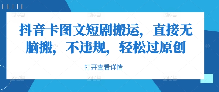 抖音卡图文短剧搬运，直接无脑搬，不违规，轻松过原创-梦凌网创