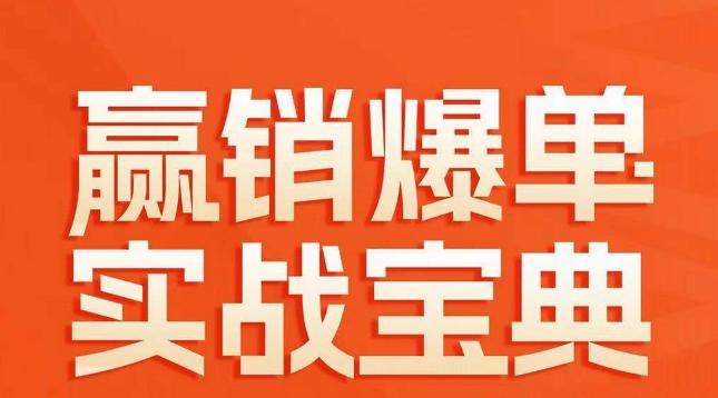 赢销爆单实战宝典，58个爆单绝招，逆风翻盘-梦凌网创