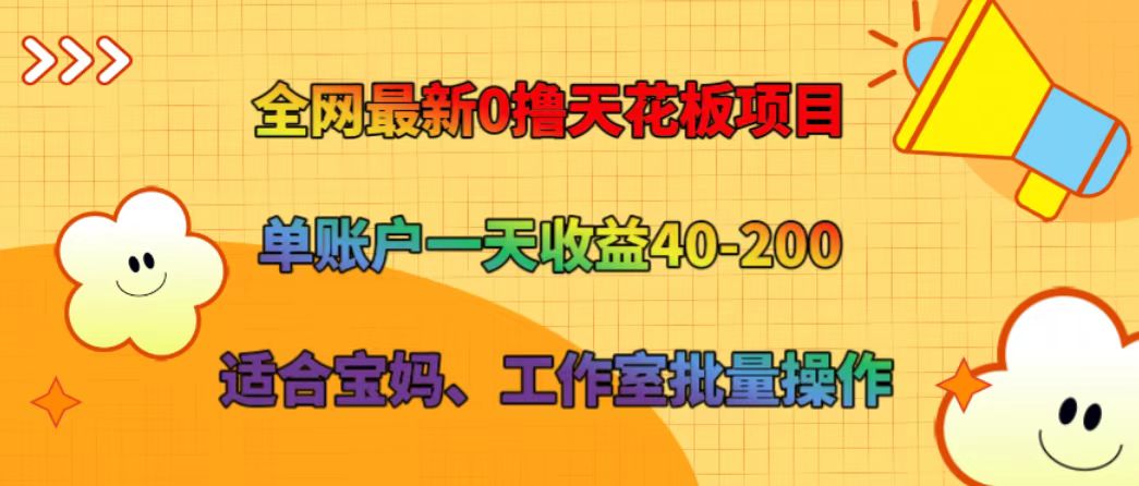 全网最新0撸天花板项目 单账户一天收益40-200 适合宝妈、工作室批量操作-梦凌网创