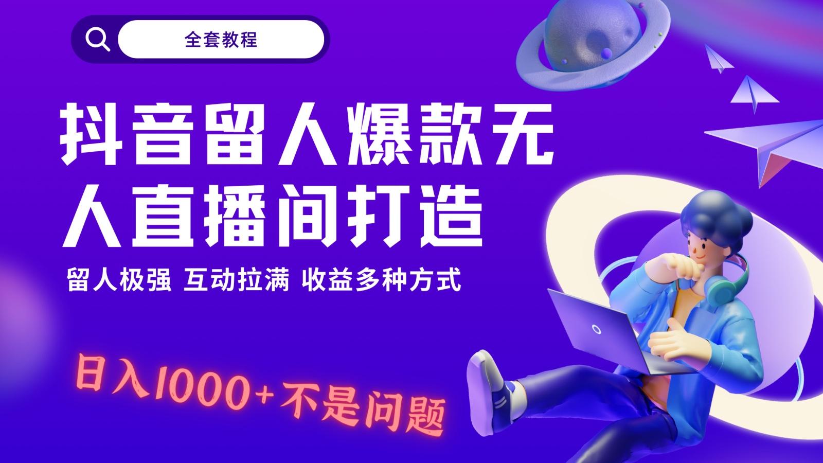 抖音留人超强无人直播间打造，解放双手，日入1k+简简单单、互动拉满！-梦凌网创