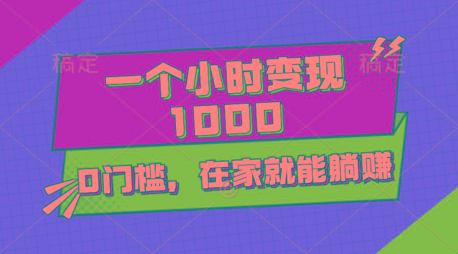 一个小时就能变现1000+，0门槛，在家一部手机就能躺赚-梦凌网创