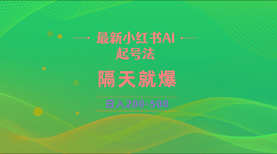最新AI小红书起号法，隔天就爆无脑操作，一张图片日入200-500-梦凌网创