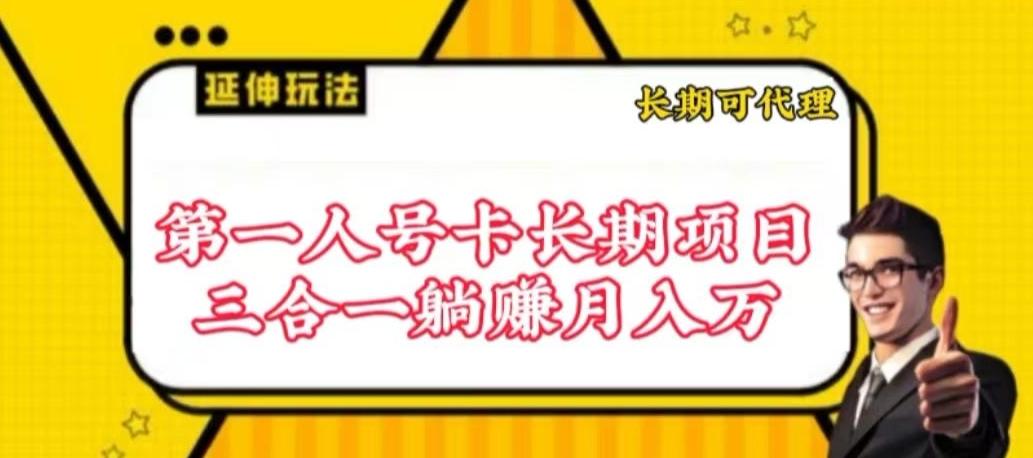 流量卡长期项目，低门槛 人人都可以做，可以撬动高收益【揭秘】-梦凌网创