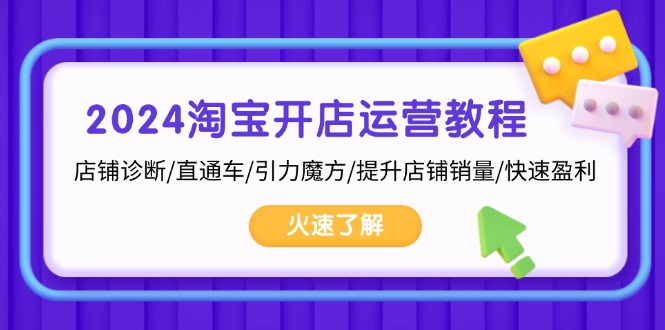 2024淘宝开店运营教程：店铺诊断/直通车/引力魔方/提升店铺销量/快速盈利-梦凌网创