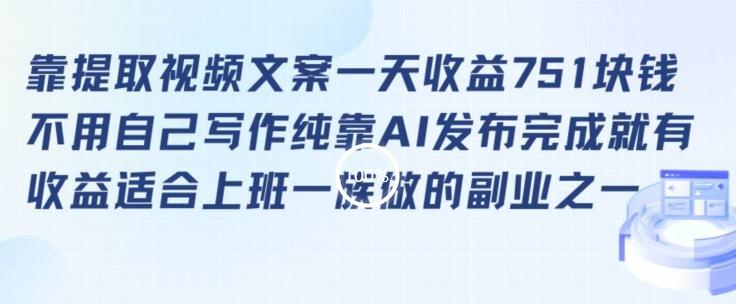靠提取视频文案一天收益751块，适合上班一族做的副业【揭秘】-梦凌网创
