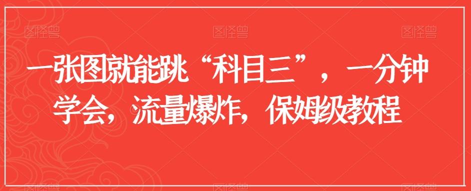 一张图就能跳“科目三”，一分钟学会，流量爆炸，保姆级教程【揭秘】-梦凌网创