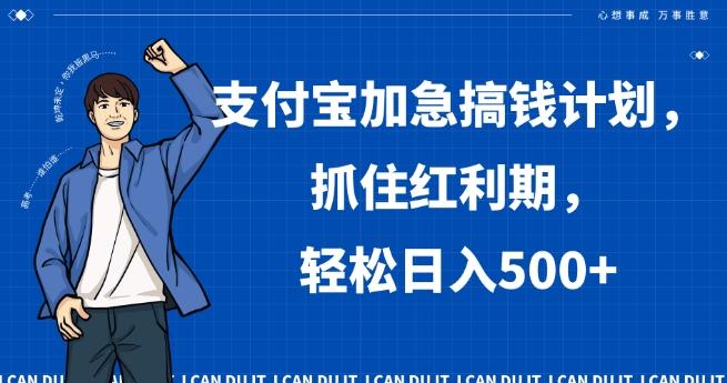 支付宝加急搞钱计划，抓住红利期，轻松日入500+【揭秘】-梦凌网创