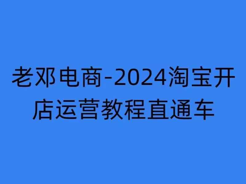2024淘宝开店运营教程直通车【2024年11月】直通车，万相无界，网店注册经营推广培训-梦凌网创
