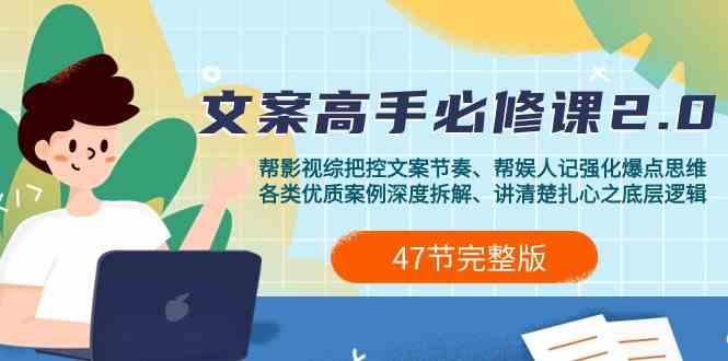 影视综纪文案高手必修课2.0：文案课/案例课/认知课/题材课/变现课/加餐课-梦凌网创