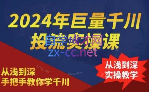2024年巨量千川投流实操课-梦凌网创