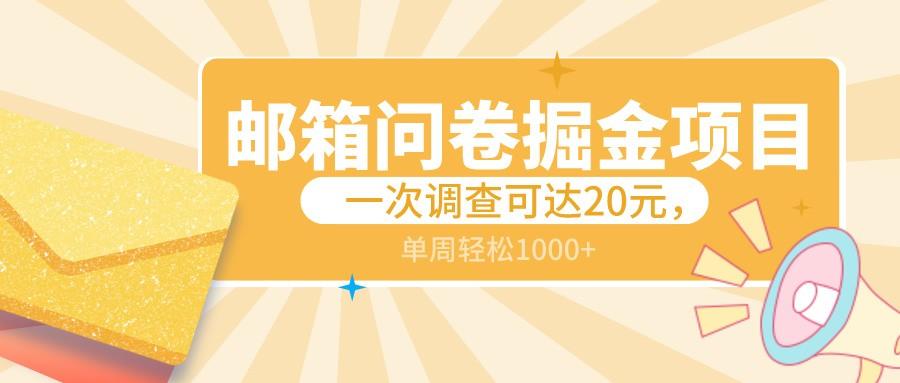 邮箱问卷掘金项目，一次调查可达20元，可矩阵放大，一周轻松1000+-梦凌网创