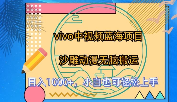 vivo中视频蓝海项目，沙雕动漫无脑搬运，小白也可轻松上手【揭秘】-梦凌网创