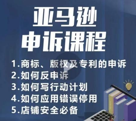 亚马逊申诉实操课，​商标、版权及专利的申诉，店铺安全必备-梦凌网创