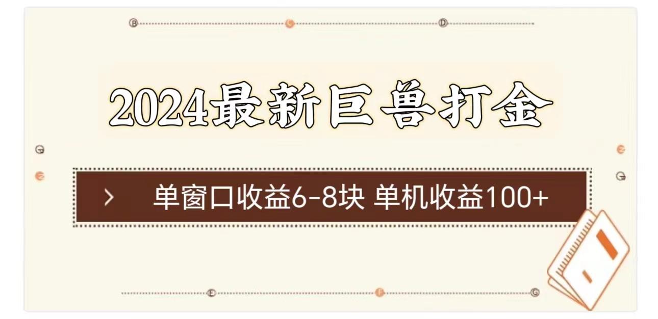2024最新巨兽打金 单窗口收益6-8块单机收益100+-梦凌网创