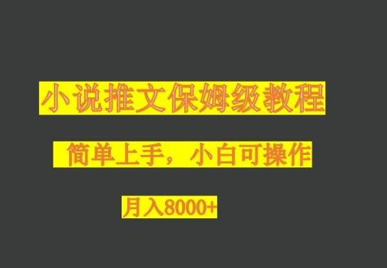 小说推文保姆级教程，小白可操作，月入8000+-梦凌网创