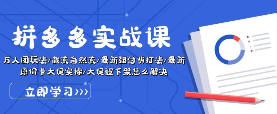 拼多多实战课：万人团玩法/截流自然流/最新强付费打法/最新原价卡大促..-梦凌网创