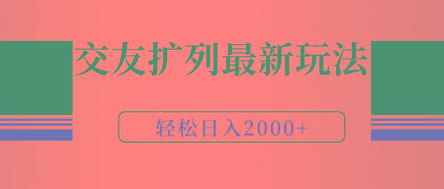 (9323期)交友扩列最新玩法，加爆微信，轻松日入2000+-梦凌网创