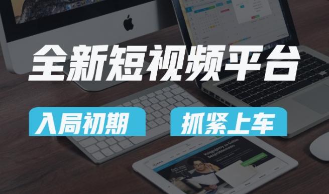 又一个全新短视频平台，疑似巨头之作，新手小白入局初期红利的关键，想吃初期红利的速度！-梦凌网创