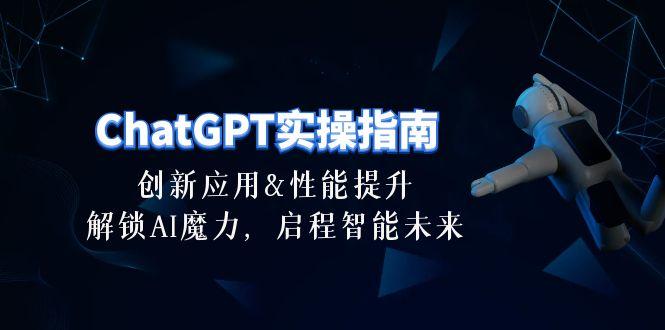 ChatGPT-实操指南：创新应用及性能提升，解锁 AI魔力，启程智能未来-30节-梦凌网创