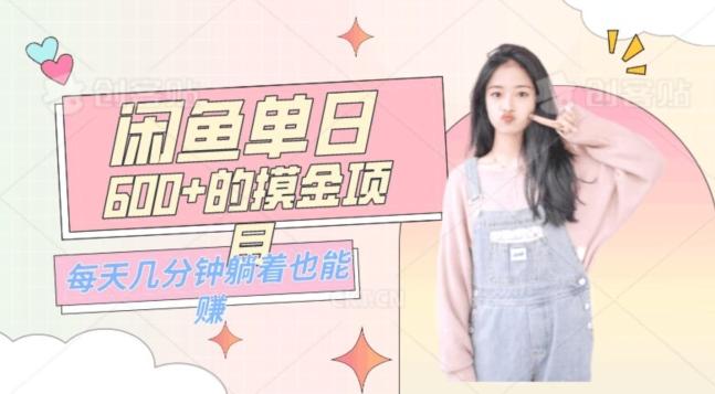 0成本适合小白的单日600+的闲鱼摸金玩法保姆级教程-梦凌网创