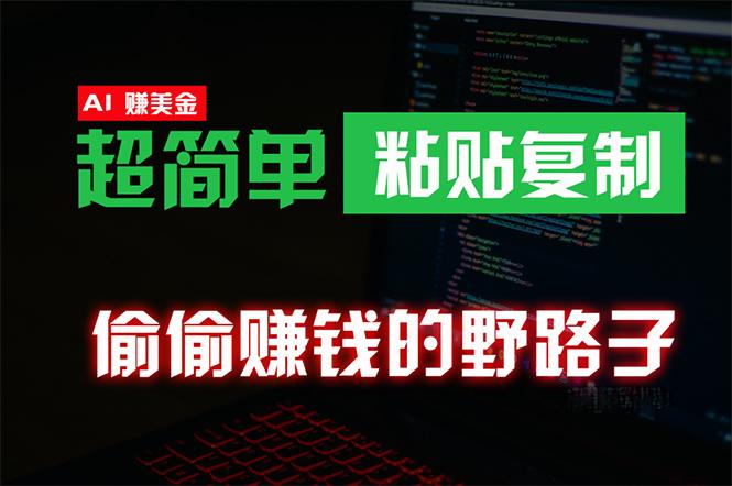 (10044期)偷偷赚钱野路子，0成本海外淘金，无脑粘贴复制 稳定且超简单 适合副业兼职-梦凌网创