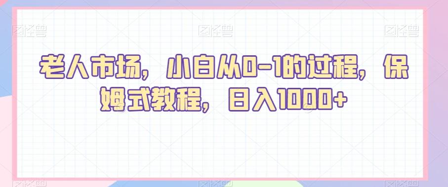老人市场，小白从0-1的过程，保姆式教程，日入1000+-梦凌网创